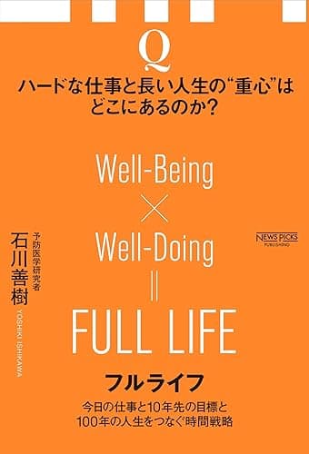 フルライフ　今日の仕事と10年先の目標と100年の人生をつなぐ時間戦略 (NewsPicksパブリッシング)