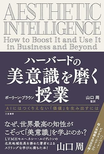 ハーバードの美意識を磨く授業―――AIにはつくりえない「価値」を生み出すには (三笠書房 電子書籍)