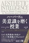 ハーバードの美意識を磨く授業―――ＡＩにはつくりえない「価値」を生み出すには (三笠書房　電子書籍)