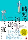 時短の一流、二流、三流