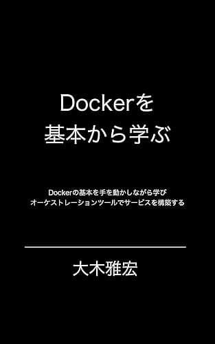 Dockerを基本から学ぶ: Dockerの基本を手を動かしながら学びAWS ECSでサービスを構築する