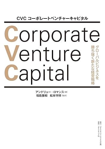 CVC コーポレートベンチャーキャピタル―――グローバルビジネスを勝ち抜く新たな経営戦略