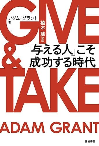 ＧＩＶＥ ＆ ＴＡＫＥ「与える人」こそ成功する時代 三笠書房　電子書籍