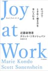 Joy at Work 片づけでときめく働き方を手に入れる