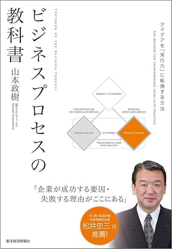 ビジネスプロセスの教科書―アイデアを「実行力」に転換する方法