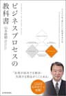 ビジネスプロセスの教科書―アイデアを「実行力」に転換する方法