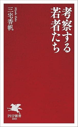 考察する若者たち (PHP新書)