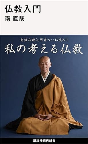 仏教入門 (講談社現代新書)
