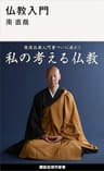 仏教入門 (講談社現代新書)