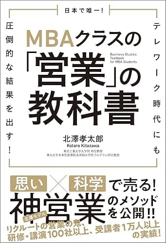 日本で唯一!MBAクラスの「営業」の教科書 テレワーク時代にも圧倒的な結果を出す!