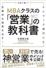 日本で唯一！MBAクラスの「営業」の教科書　テレワーク時代にも圧倒的な結果を出す！