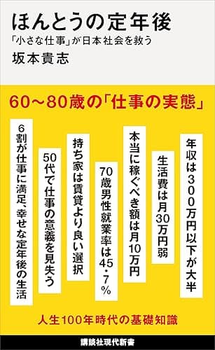ほんとうの定年後 「小さな仕事」が日本社会を救う (講談社現代新書)
