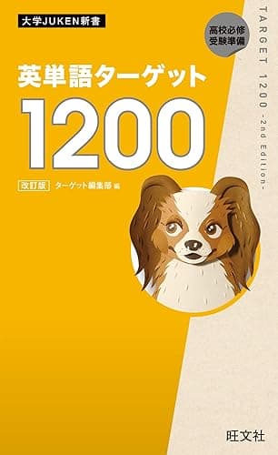 英単語ターゲット1200 改訂版(音声DL付) 英単熟語ターゲットシリーズ