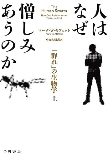 人はなぜ憎しみあうのか 「群れ」の生物学 上