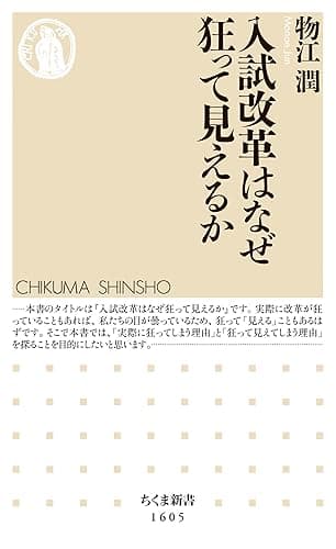 入試改革はなぜ狂って見えるか (ちくま新書)