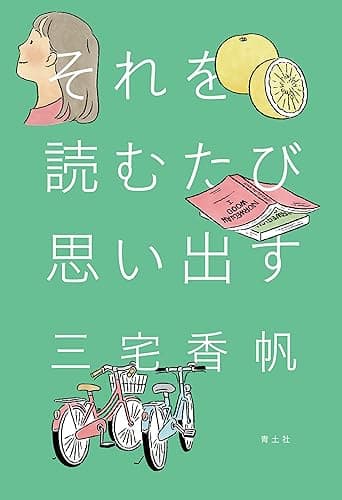 それを読むたび思い出す