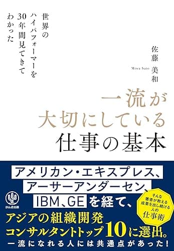 世界のハイパフォーマーを30年間見てきてわかった一流が大切にしている仕事の基本