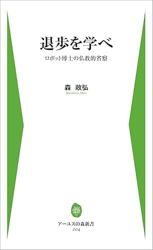 退歩を学べ アーユスの森新書