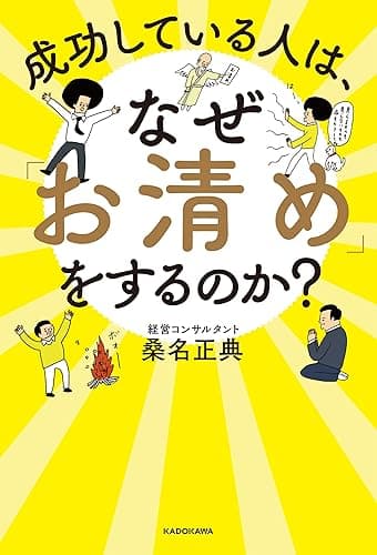 成功している人は、なぜ「お清め」をするのか？