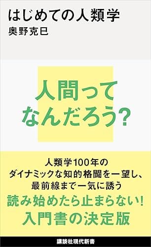 はじめての人類学 (講談社現代新書)