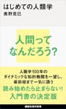 はじめての人類学 (講談社現代新書)