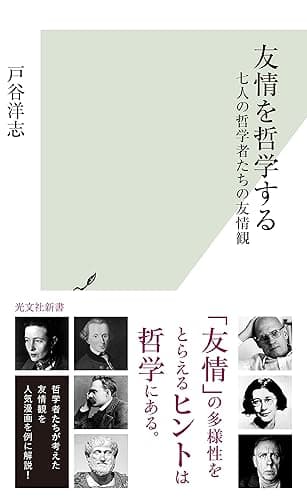友情を哲学する~七人の哲学者たちの友情観~ (光文社新書)