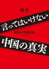 言ってはいけない中国の真実--橘玲の中国私論　改訂版--