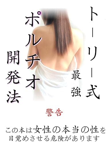 トーリー式最強ポルチオ開発法-初級編-