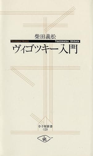 ヴィゴツキー入門 (寺子屋新書)