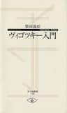 ヴィゴツキー入門 (寺子屋新書)