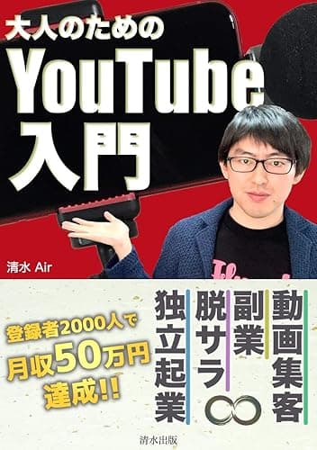 大人のためのYouTube入門　個人で稼ぐ副業時代の基礎知識