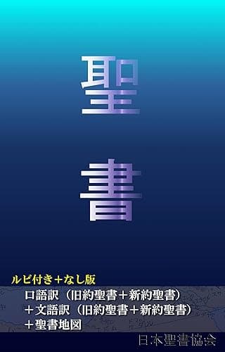ルビ付き+なし版 口語訳(旧約聖書+新約聖書)+文語訳(旧約聖書+新約聖書)+聖書地図