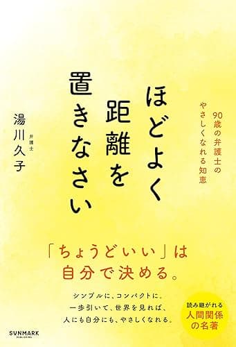 ほどよく距離を置きなさい
