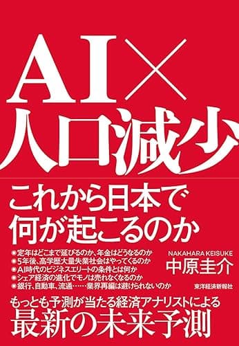 ＡＩ×人口減少　これから日本で何が起こるのか