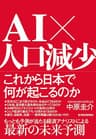 ＡＩ×人口減少　これから日本で何が起こるのか