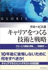 グロービス流　キャリアをつくる技術と戦略