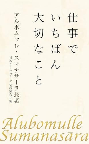 仕事でいちばん大切なこと (スマナサーラ長老クラシックス)