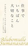 仕事でいちばん大切なこと (スマナサーラ長老クラシックス)