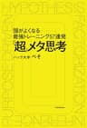 「超」メタ思考 頭がよくなる最強トレーニング57連発