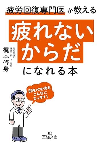 「疲れないからだ」になれる本―――頭も心も体もこんなにスッキリ! (王様文庫)