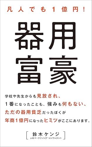器用富豪-凡人でも１億円-: 何も取り柄がないけど、起業したいと思っているあなたへ