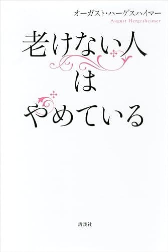 老けない人はやめている