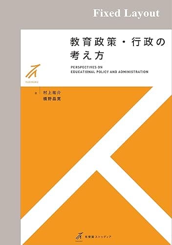 教育政策・行政の考え方 有斐閣ストゥディア