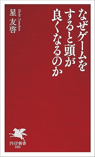 なぜゲームをすると頭が良くなるのか (PHP新書)
