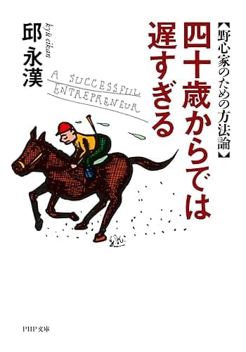 四十歳からでは遅すぎる 野心家のための方法論 (PHP文庫)