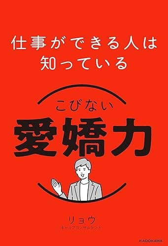 仕事ができる人は知っている こびない愛嬌力