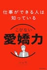 仕事ができる人は知っている　こびない愛嬌力