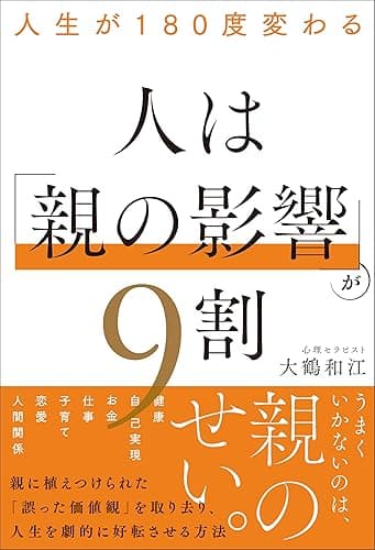 人生が180度変わる 人は「親の影響」が9割