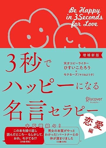 3秒でハッピーになる名言セラピー 恋愛編【増補新版】