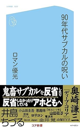 90年代サブカルの呪い